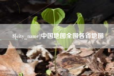迁西中国地图全图各省地图