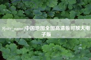 迁西中国地图全图高清版可放大电子版