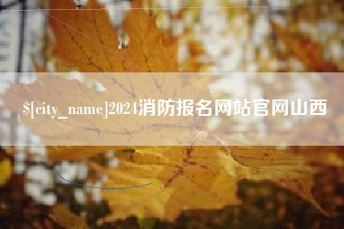 迁西2024消防报名网站官网山西