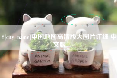 迁西中国地图高清版大图片详细 中文版