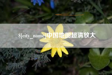 迁西中国地图超清放大
