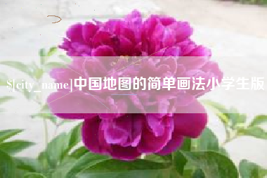 迁西中国地图的简单画法小学生版