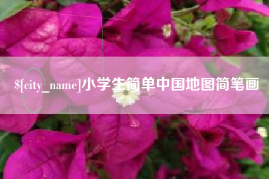 迁西小学生简单中国地图简笔画
