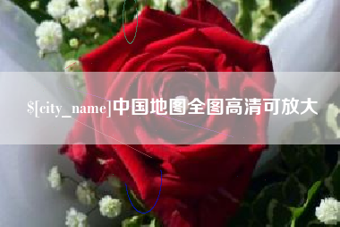 迁西中国地图全图高清可放大
