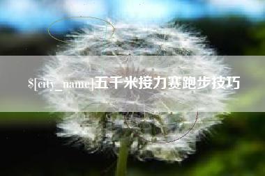 迁西五千米接力赛跑步技巧