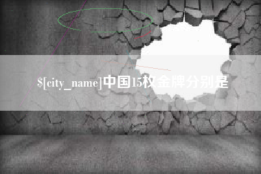 迁西中国15枚金牌分别是