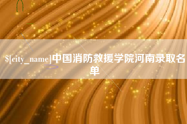 迁西中国消防救援学院河南录取名单