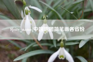 迁西中国地图简笔画各省份