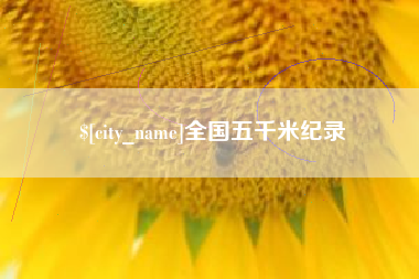 迁西全国五千米纪录