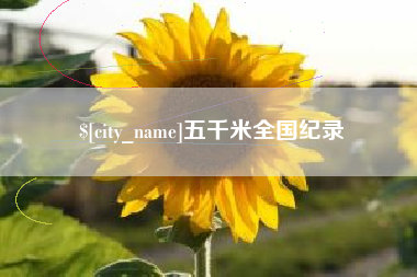 迁西五千米全国纪录