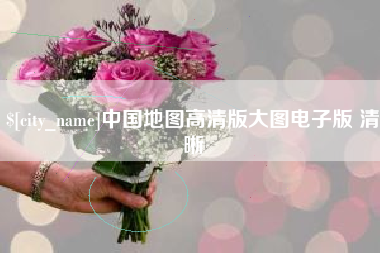 迁西中国地图高清版大图电子版 清晰