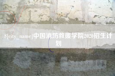 迁西中国消防救援学院2020招生计划