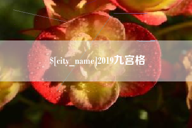 迁西2019九宫格