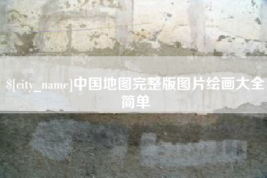 迁西中国地图完整版图片绘画大全简单