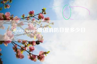 迁西我国消防日是多少日
