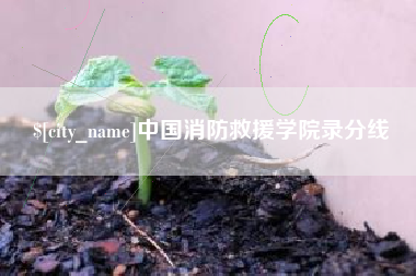 迁西中国消防救援学院录分线