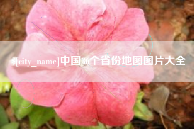 迁西中国36个省份地图图片大全