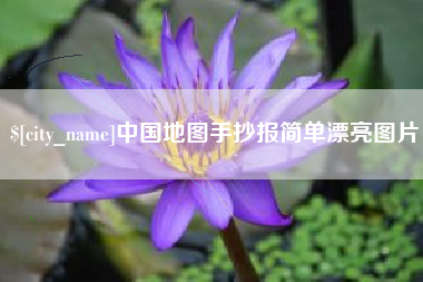 迁西中国地图手抄报简单漂亮图片