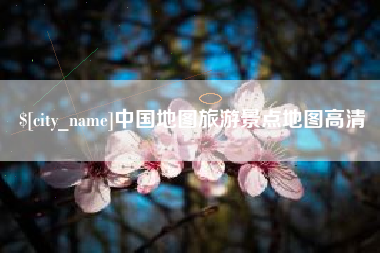 迁西中国地图旅游景点地图高清