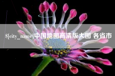 迁西中国地图高清版大图 各省市