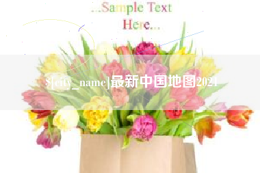 迁西最新中国地图2021