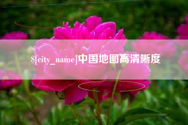 迁西中国地图高清晰度