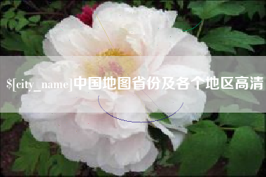 迁西中国地图省份及各个地区高清