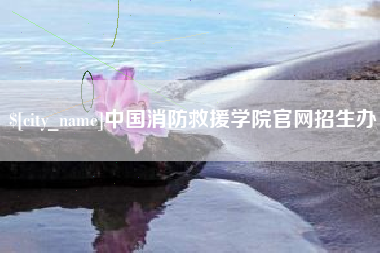迁西中国消防救援学院官网招生办