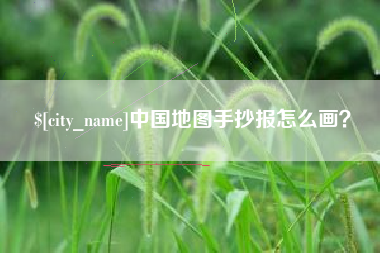 迁西中国地图手抄报怎么画？