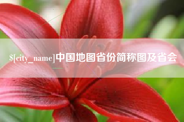 迁西中国地图省份简称图及省会