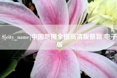 迁西中国地图全图高清版最新 电子版