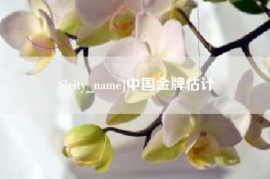 迁西中国金牌估计