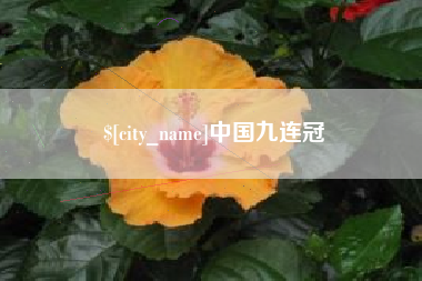 迁西中国九连冠