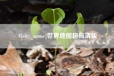 迁西世界地图超高清版