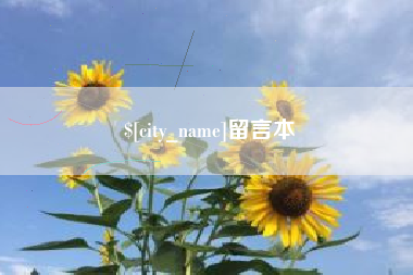 迁西留言本