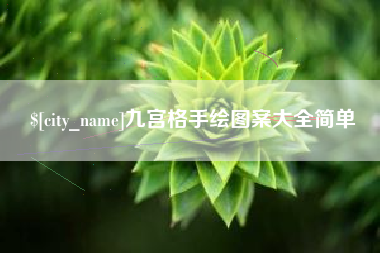 迁西九宫格手绘图案大全简单