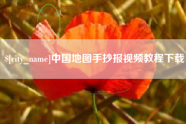 迁西中国地图手抄报视频教程下载