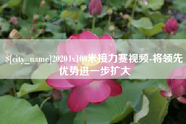迁西20204x100米接力赛视频-将领先优势进一步扩大