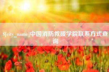 迁西中国消防救援学院联系方式查询