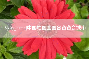 迁西中国地图全图各省省会城市