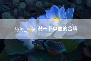 迁西说一下中国的金牌