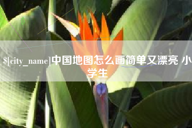 迁西中国地图怎么画简单又漂亮 小学生