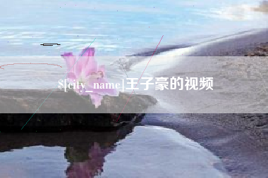 迁西王子豪的视频