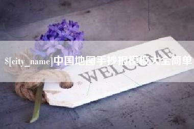 迁西中国地图手抄报模板大全简单
