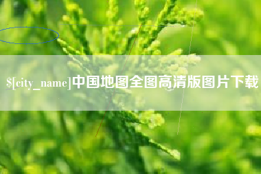 迁西中国地图全图高清版图片下载