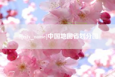 迁西中国地图省划分图