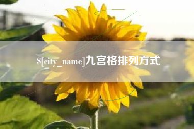 迁西九宫格排列方式