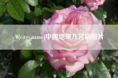 迁西中国地理九宫格图片