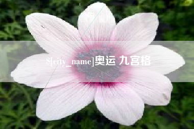 迁西奥运 九宫格