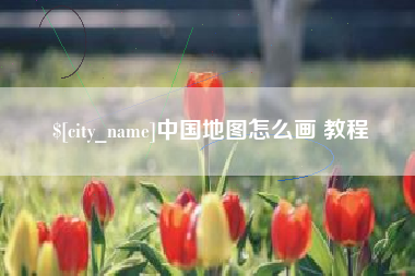 迁西中国地图怎么画 教程